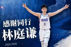 拒绝了满额顶薪！天津官方：林庭谦因个人职业规划加盟宝岛球队